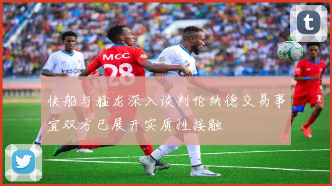 快船与猛龙深入谈判伦纳德交易事宜双方已展开实质性接触
