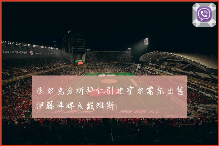 法尔克分析拜仁引进霍尔需先出售伊藤洋辉或戴维斯