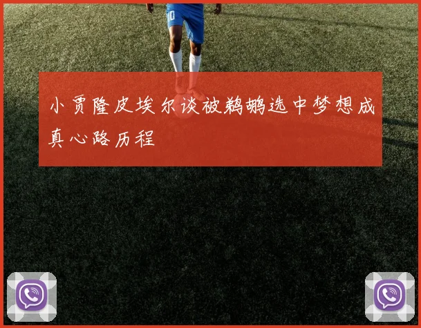 小贾隆皮埃尔谈被鹈鹕选中梦想成真心路历程