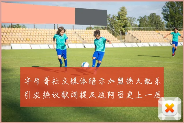 字母哥社交媒体暗示加盟热火配乐引发热议歌词提及迈阿密更上一层楼